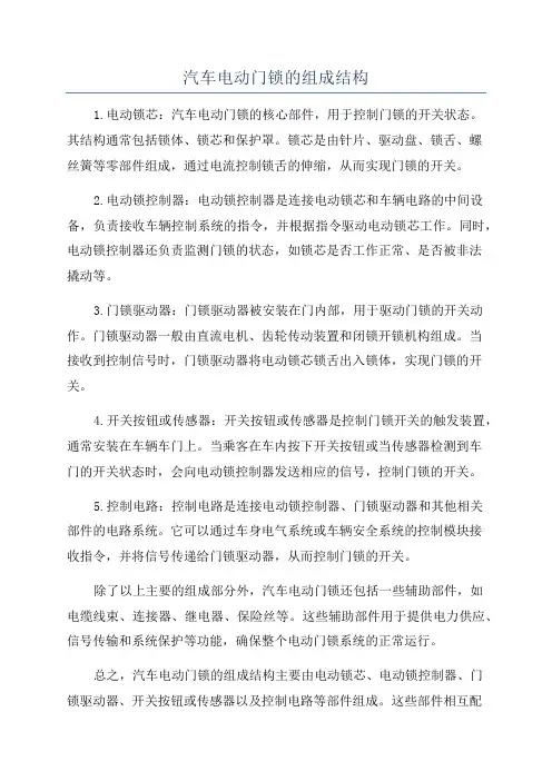 汽车电动门锁的组成结构