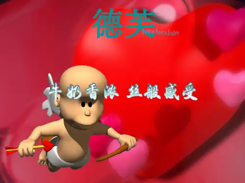 德芙 PPT汇报