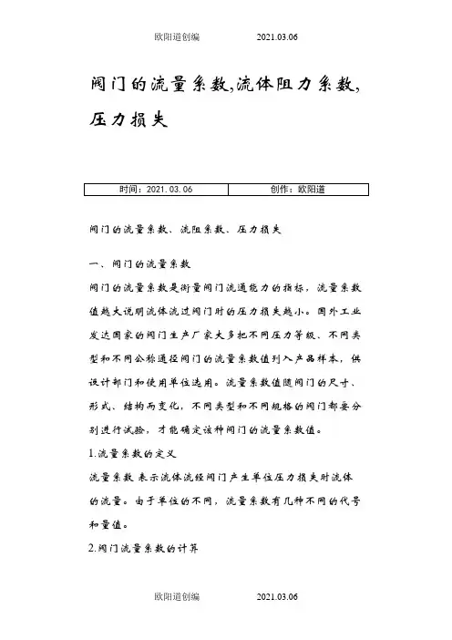 阀门的流量系数,流体阻力系数,压力损失之欧阳道创编