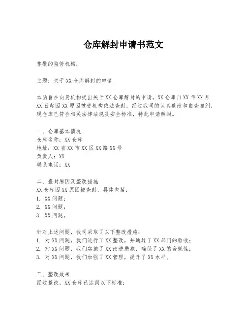 仓库解封申请书范文