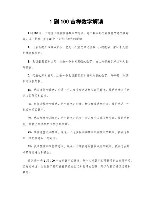 1到100吉祥数字解读