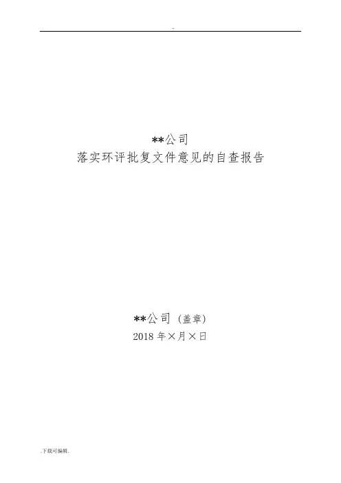 落实环评批复文件资料意见自查的报告材料参考格式