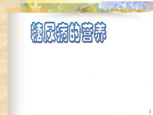 糖尿病的营养 ()ppt课件