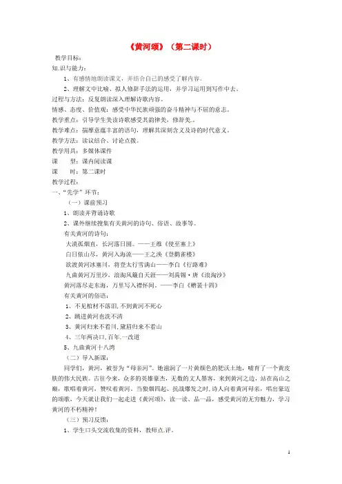 【复习必备】2019七年级语文下册 第二单元 第5课《黄河颂》(第2课时)教案 新人教版