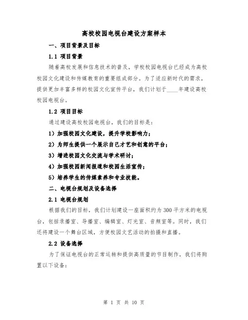 高校校园电视台建设方案样本(三篇)