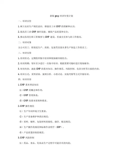新版gmp培训年度计划