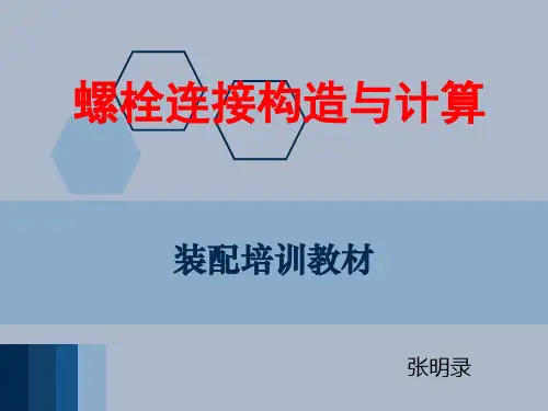 螺栓连接结构与计算