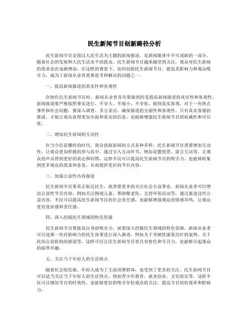 民生新闻节目创新路径分析
