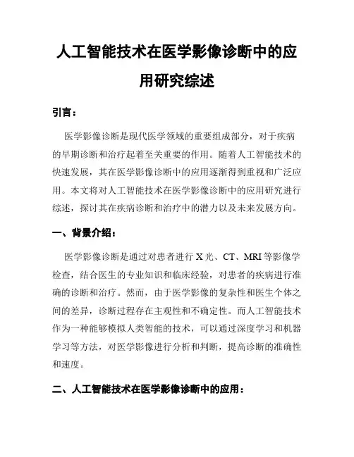 人工智能技术在医学影像诊断中的应用研究综述