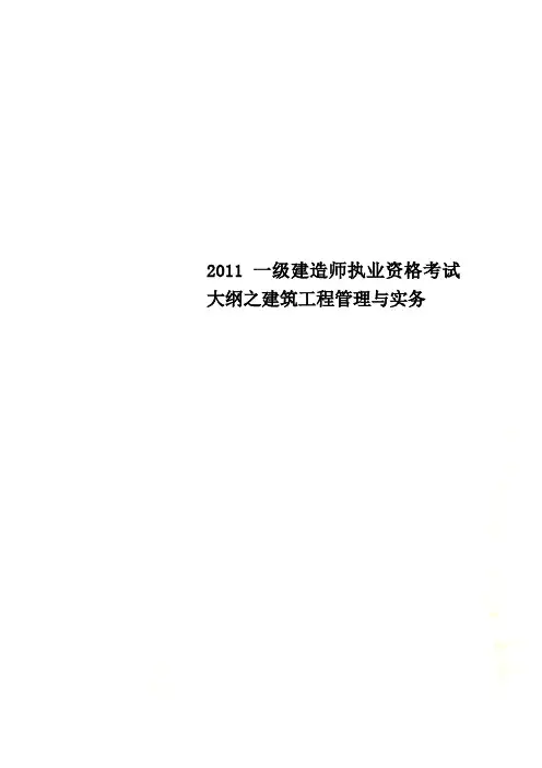 2011一级建造师执业资格考试大纲之建筑工程管理与实务