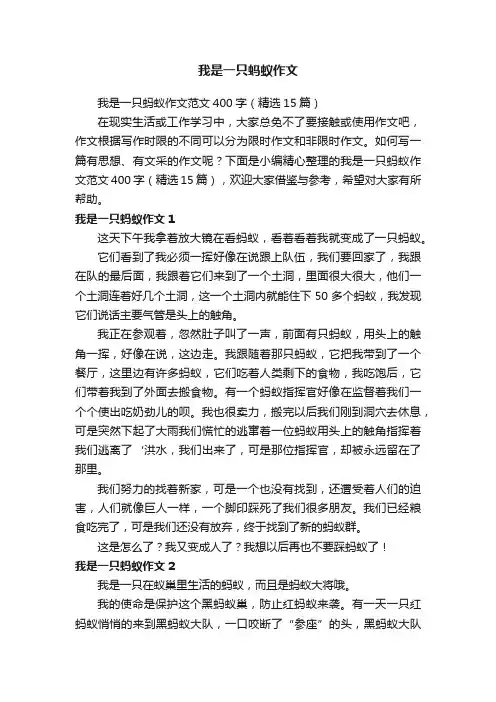 我是一只蚂蚁作文范文400字（精选15篇）