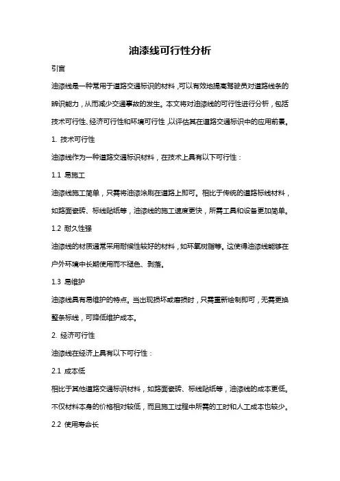 油漆线可行性分析