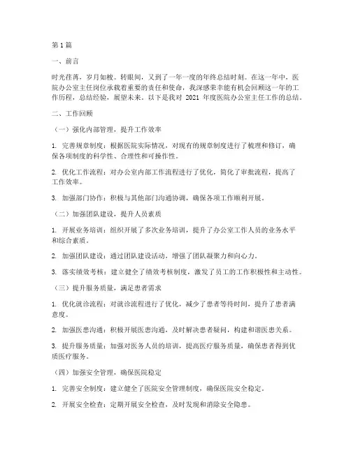 医院办公室主任年终总结(3篇)