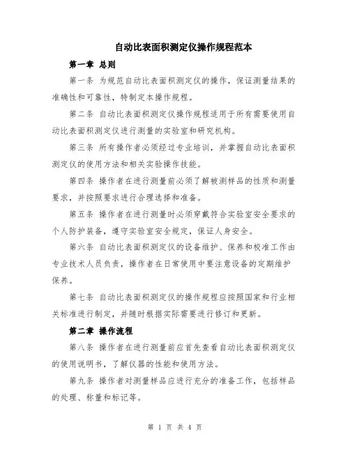 自动比表面积测定仪操作规程范本