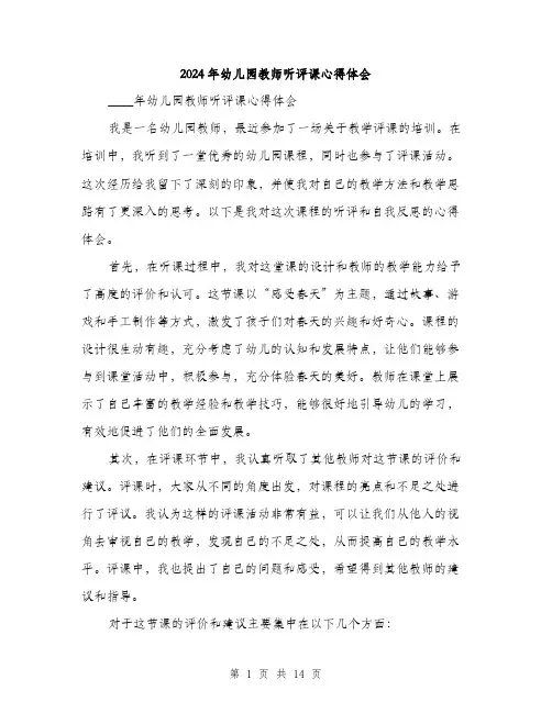 2024年幼儿园教师听评课心得体会(5篇)