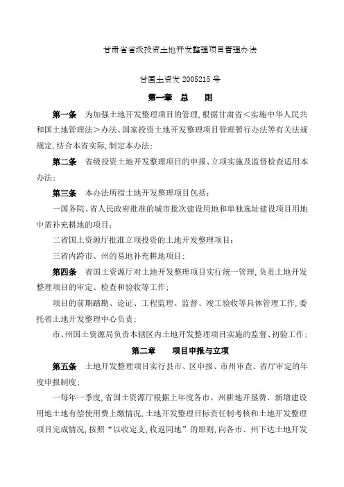 甘肃省省级投资土地开发整理项目管理规定