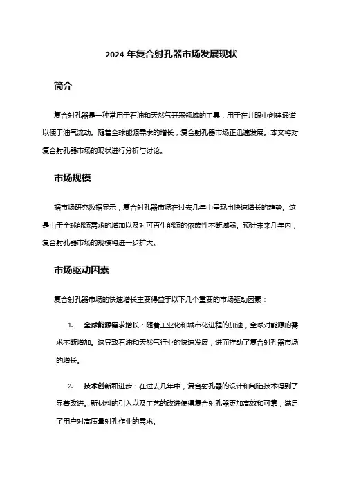 2024年复合射孔器市场发展现状