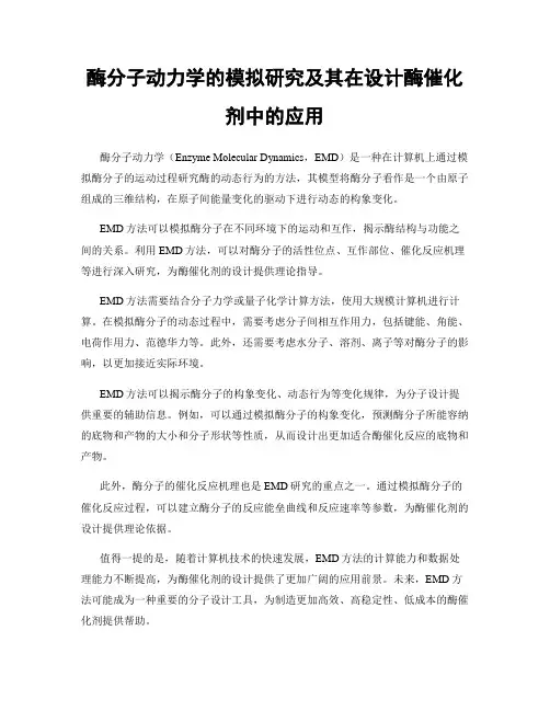 酶分子动力学的模拟研究及其在设计酶催化剂中的应用