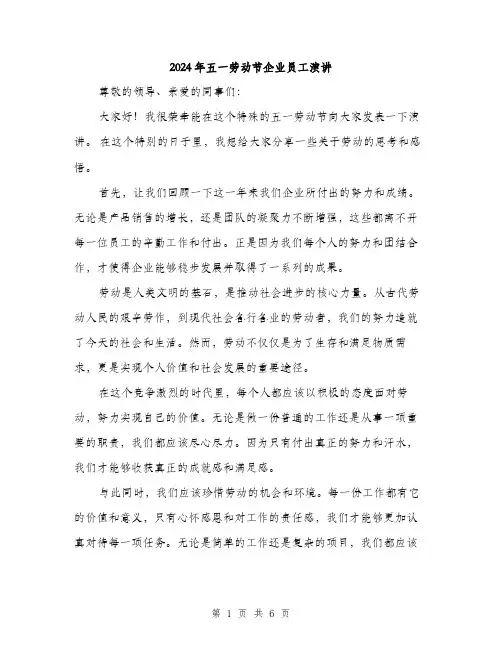 2024年五一劳动节企业员工演讲(三篇)