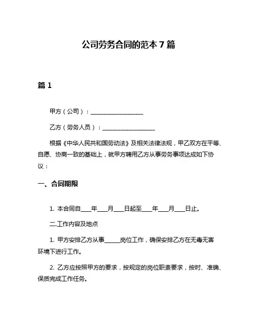 公司劳务合同的范本7篇