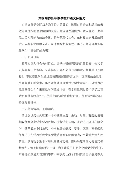 如何培养低年级学生口语交际能力