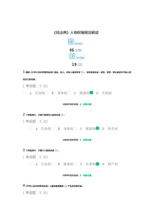 《民法典》人格权编规范解读(考试答案)