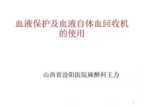 血液保护及血液自体血回收机的使用专业ppt课件