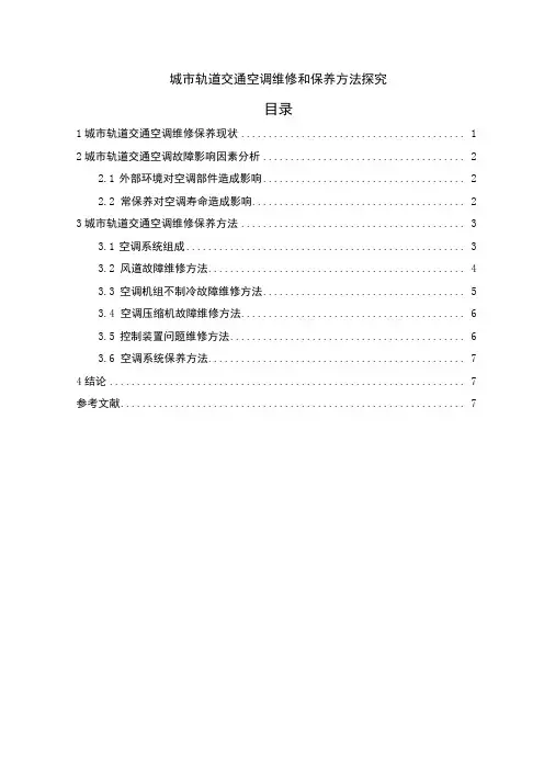 【2023《城市轨道交通空调维修和保养方法探究【论文】》】