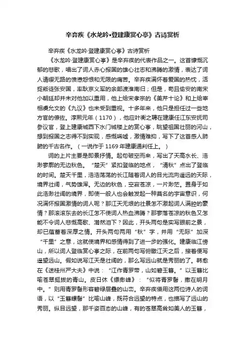 辛弃疾《水龙吟·登建康赏心亭》古诗赏析