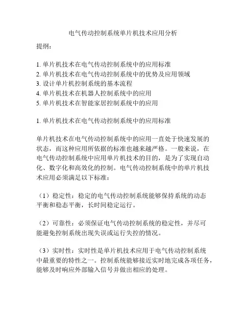 电气传动控制系统单片机技术应用分析