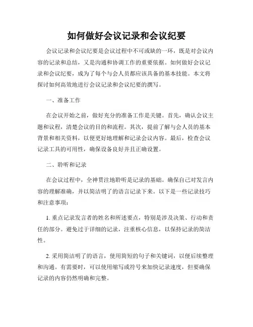 如何做好会议记录和会议纪要