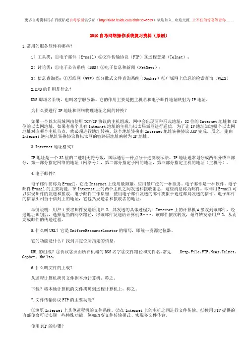 2010自考网络操作系统复习资料(原创)