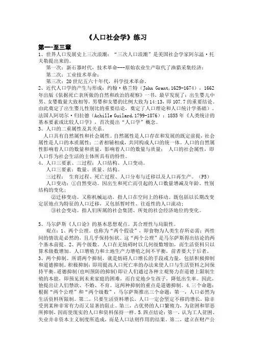 《人口社会学》练习
