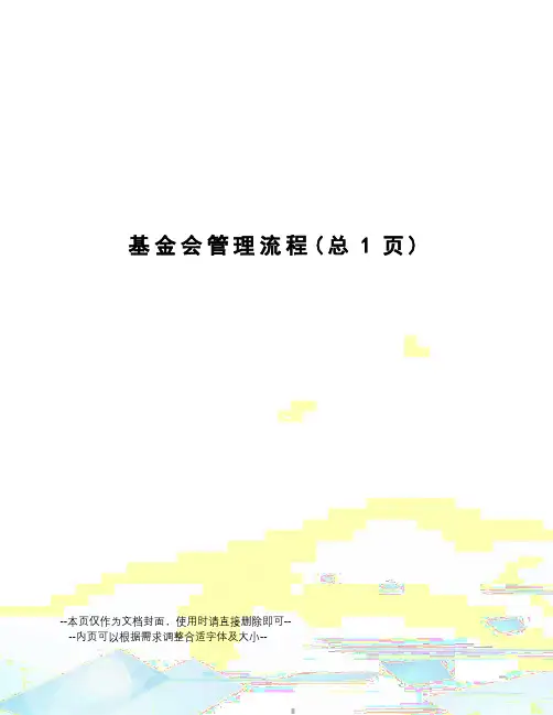 基金会管理流程