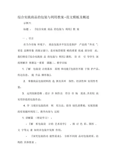 综合实践商品的包装与利用教案-概述说明以及解释