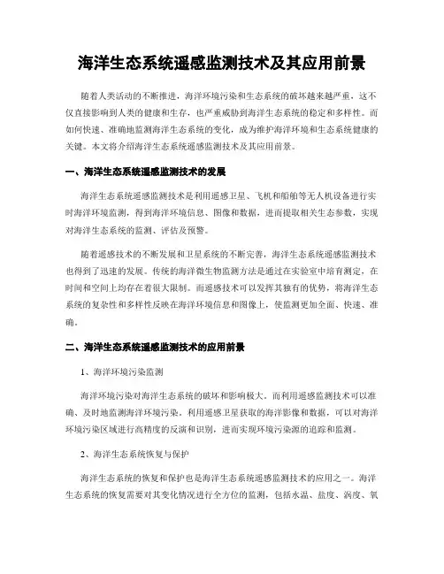 海洋生态系统遥感监测技术及其应用前景