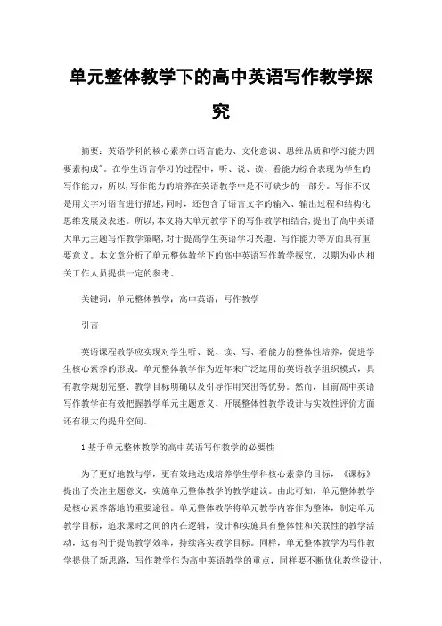 单元整体教学下的高中英语写作教学探究