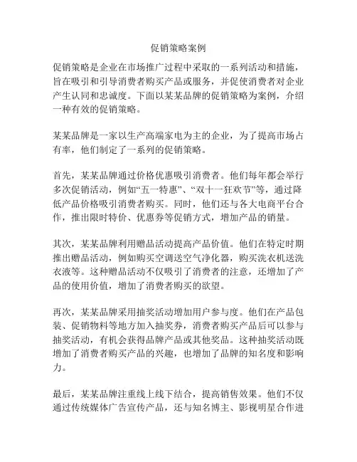 促销策略案例
