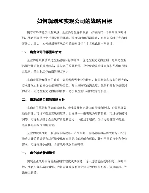 如何规划和实现公司的战略目标