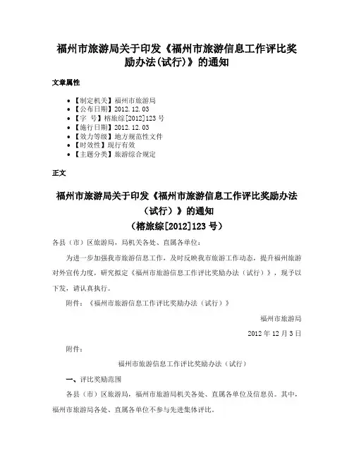 福州市旅游局关于印发《福州市旅游信息工作评比奖励办法(试行)》的通知