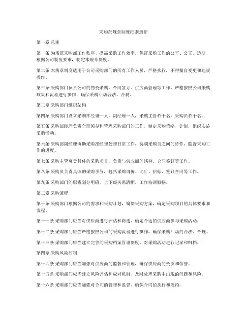 采购部规章制度细则最新