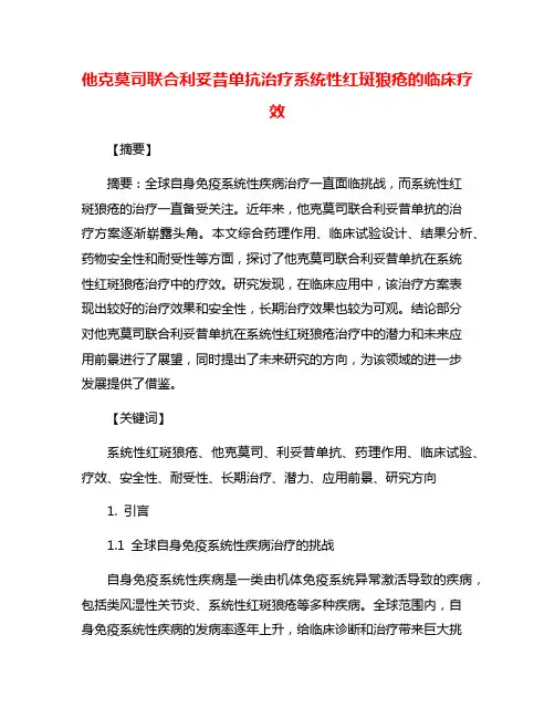 他克莫司联合利妥昔单抗治疗系统性红斑狼疮的临床疗效