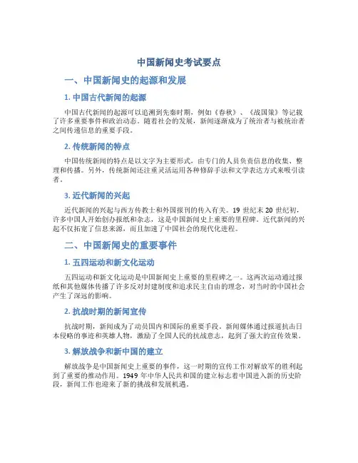 中国新闻史考试要点