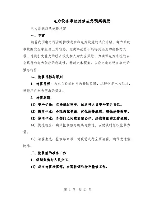电力设备事故抢修应急预案模版（四篇）