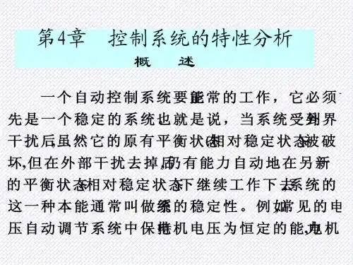第4章  控制系统的特性分析