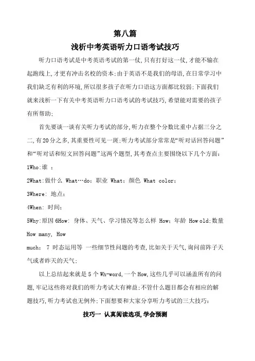 第八篇浅析中考英语听力口语考试技巧