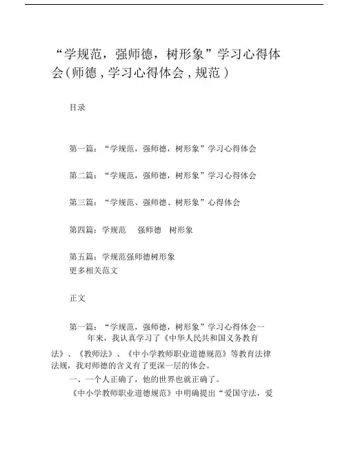 “学规范,强师德,树形象”学习心得体会(师德,学习心得体会,规范).docx