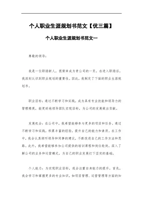 个人职业生涯规划书范文【优三篇】