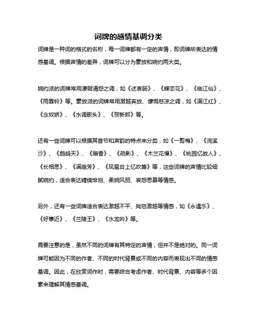 词牌的感情基调分类