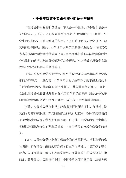 小学低年级数学实践性作业的设计与研究